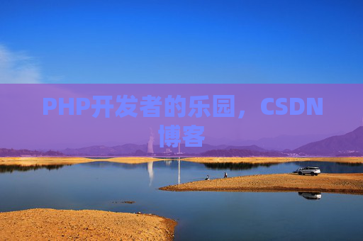 PHP开发者的乐园，CSDN博客