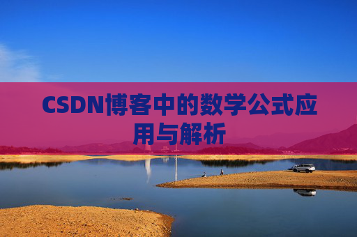 CSDN博客中的数学公式应用与解析